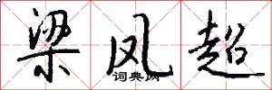 梁凤超怎么写好看