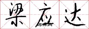 梁应达怎么写好看