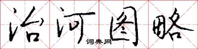 治河图略怎么写好看