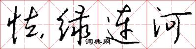 怯绿连河怎么写好看