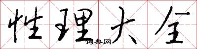 性理大全怎么写好看