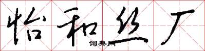 怡和丝厂怎么写好看