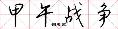 甲午战争怎么写好看