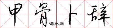 甲骨卜辞怎么写好看
