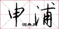 申浦怎么写好看