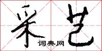 采芑怎么写好看