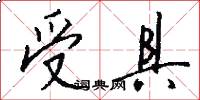 受具怎么写好看