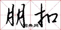 朋扣怎么写好看