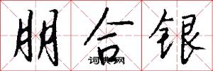 朋合银怎么写好看