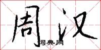 周汉怎么写好看