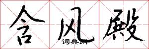 含风殿怎么写好看