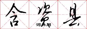 含资县怎么写好看