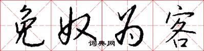 免奴为客怎么写好看
