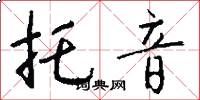 托音怎么写好看
