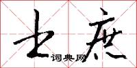 士庶怎么写好看