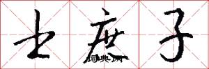 士庶子怎么写好看