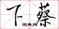 下蔡怎么写好看