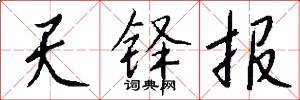 天铎报怎么写好看