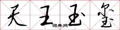 天王玉玺怎么写好看