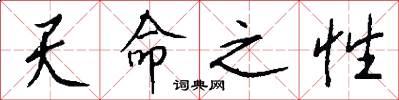 天命之性怎么写好看