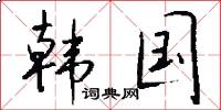 韩国怎么写好看