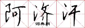 阿济汗怎么写好看