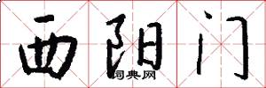 西阳门怎么写好看