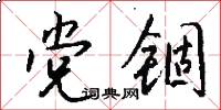 党锢怎么写好看