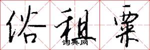 俗租粟怎么写好看