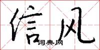 信风怎么写好看