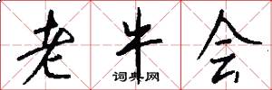 老牛会怎么写好看