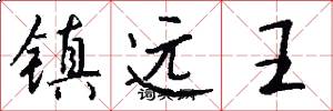 镇远王怎么写好看