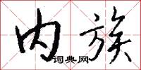 内族怎么写好看