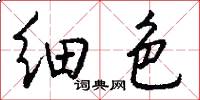 细色怎么写好看