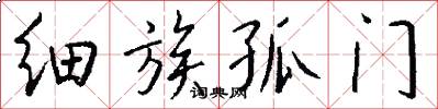 细族孤门怎么写好看
