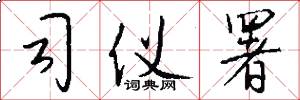 司仪署怎么写好看
