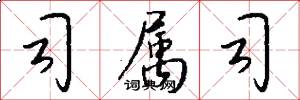 司属司怎么写好看