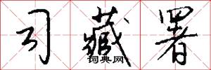 司藏署怎么写好看