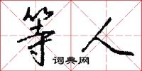 等人怎么写好看