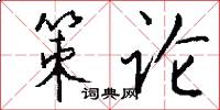 策论怎么写好看