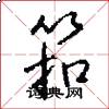 筘怎么写好看