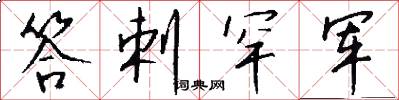 答剌罕军怎么写好看