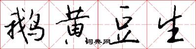 鹅黄豆生怎么写好看