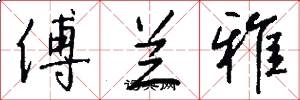傅兰雅怎么写好看