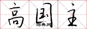 高国主怎么写好看