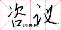 咨议怎么写好看