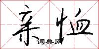 亲恤怎么写好看