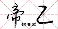 帝乙怎么写好看