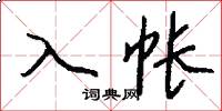 入帐怎么写好看