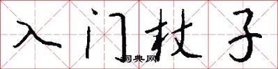入门杖子怎么写好看